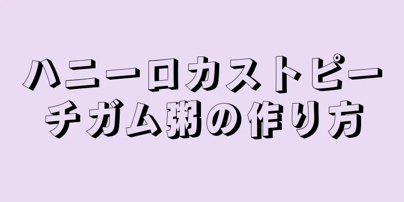 ハニーロカストピーチガム粥の作り方