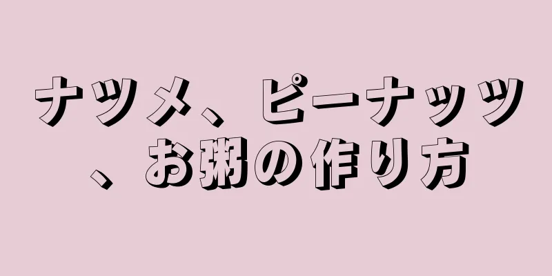 ナツメ、ピーナッツ、お粥の作り方