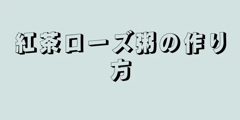 紅茶ローズ粥の作り方