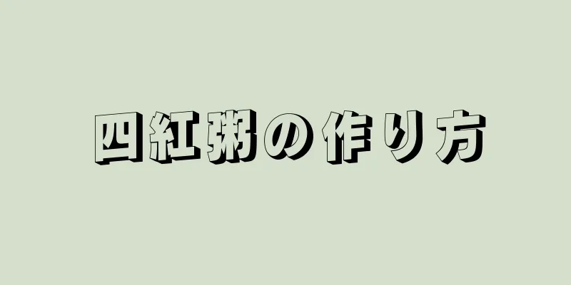 四紅粥の作り方