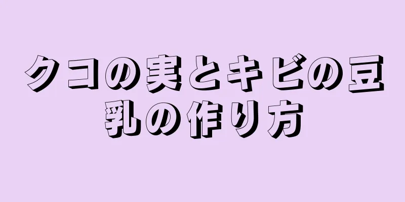 クコの実とキビの豆乳の作り方