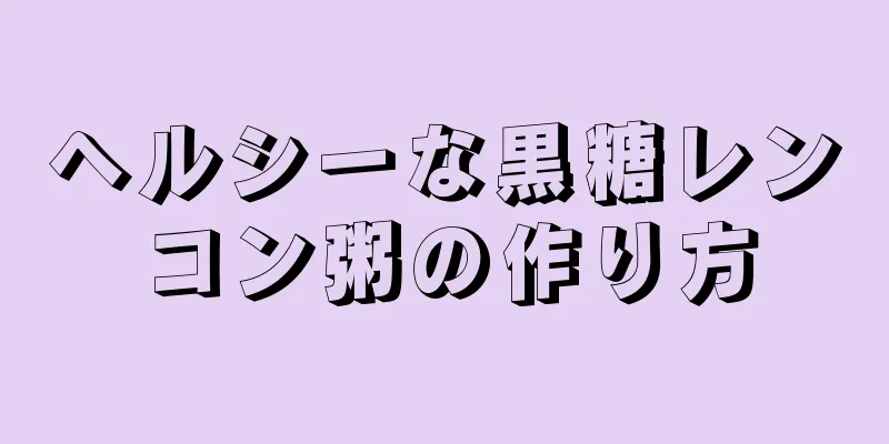 ヘルシーな黒糖レンコン粥の作り方