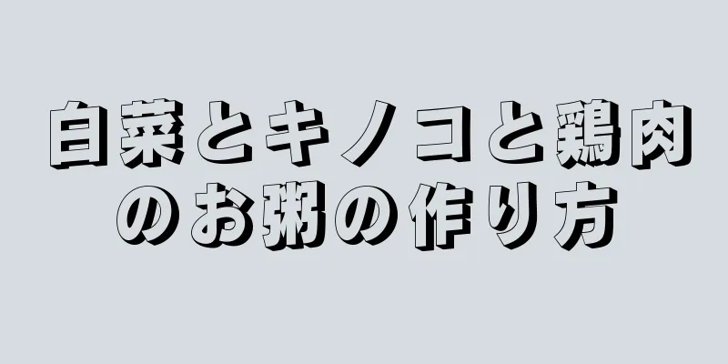 白菜とキノコと鶏肉のお粥の作り方