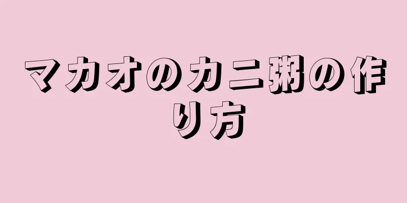 マカオのカニ粥の作り方