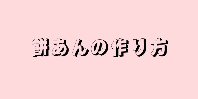 餅あんの作り方