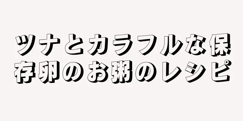 ツナとカラフルな保存卵のお粥のレシピ