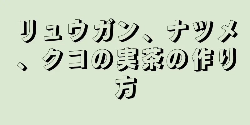 リュウガン、ナツメ、クコの実茶の作り方