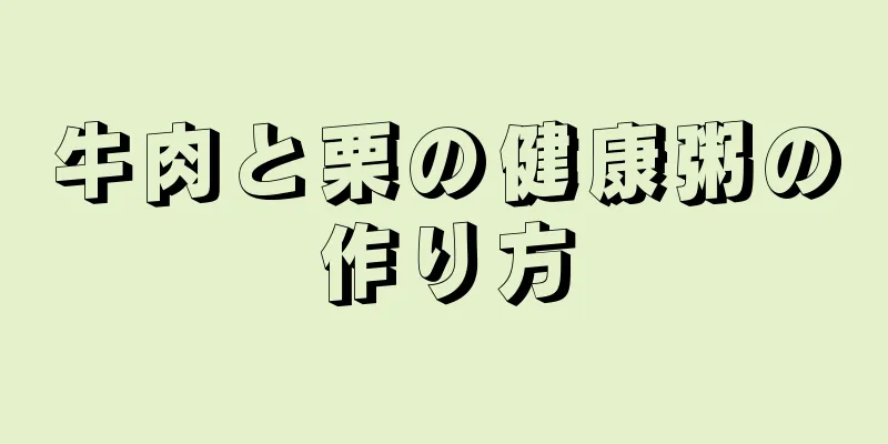 牛肉と栗の健康粥の作り方