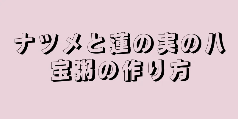 ナツメと蓮の実の八宝粥の作り方