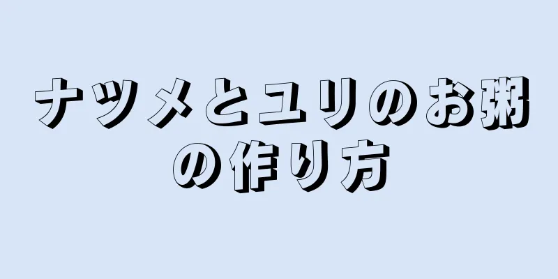 ナツメとユリのお粥の作り方