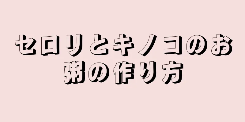 セロリとキノコのお粥の作り方