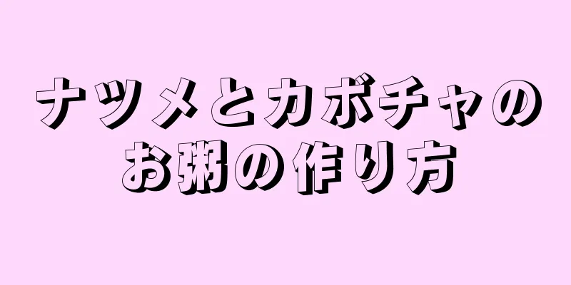 ナツメとカボチャのお粥の作り方