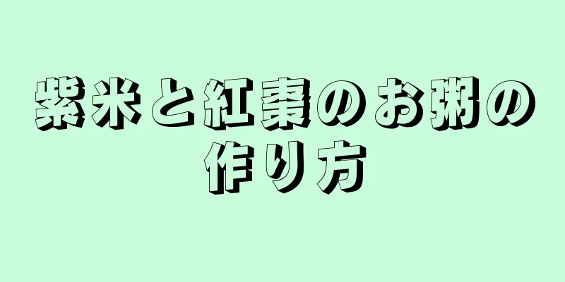 紫米と紅棗のお粥の作り方