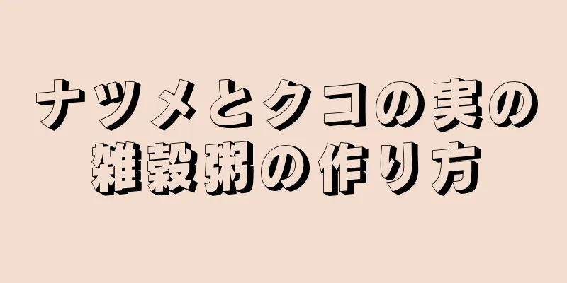 ナツメとクコの実の雑穀粥の作り方