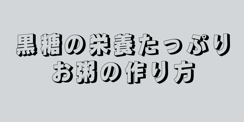 黒糖の栄養たっぷりお粥の作り方