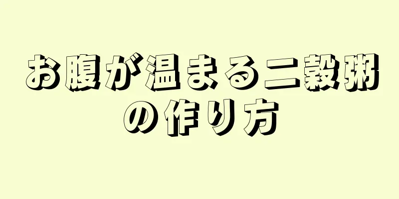 お腹が温まる二穀粥の作り方