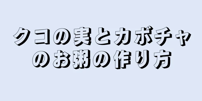 クコの実とカボチャのお粥の作り方