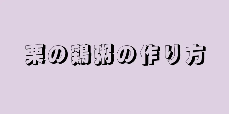 栗の鶏粥の作り方