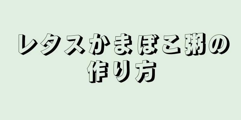 レタスかまぼこ粥の作り方