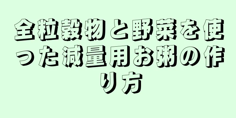 全粒穀物と野菜を使った減量用お粥の作り方