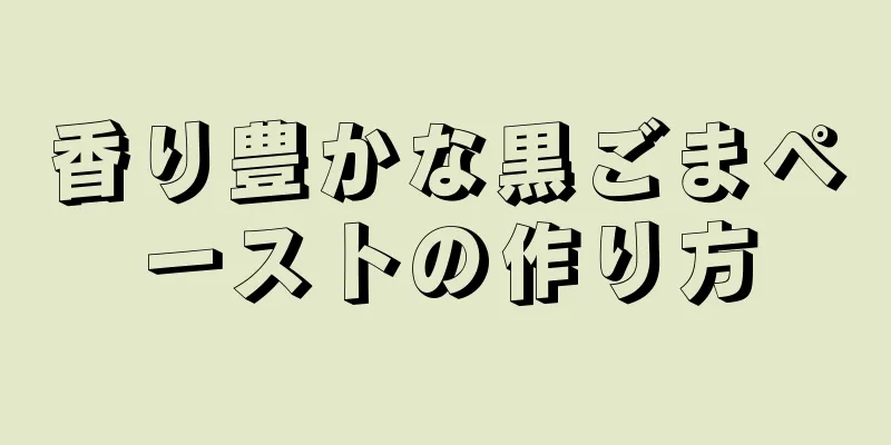 香り豊かな黒ごまペーストの作り方