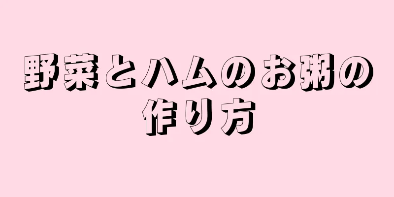 野菜とハムのお粥の作り方