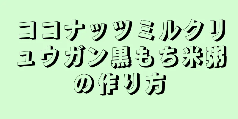 ココナッツミルクリュウガン黒もち米粥の作り方