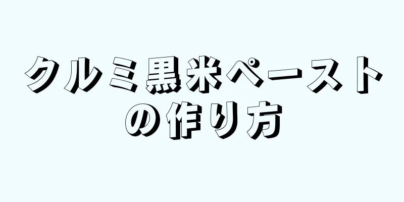 クルミ黒米ペーストの作り方