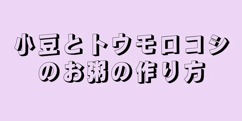 小豆とトウモロコシのお粥の作り方