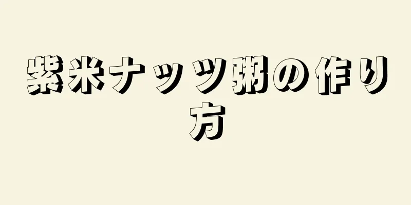 紫米ナッツ粥の作り方