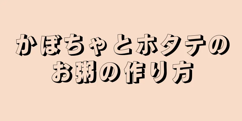 かぼちゃとホタテのお粥の作り方