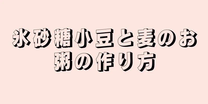 氷砂糖小豆と麦のお粥の作り方