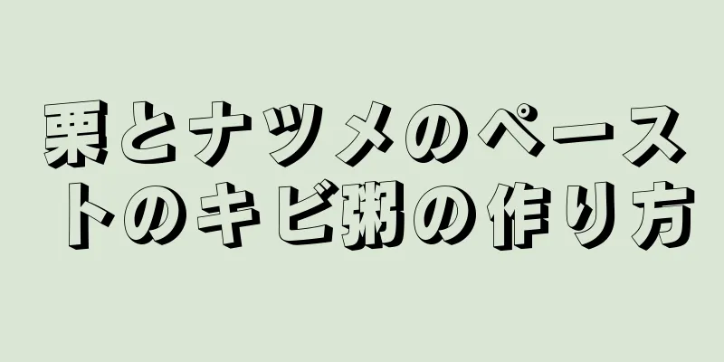 栗とナツメのペーストのキビ粥の作り方