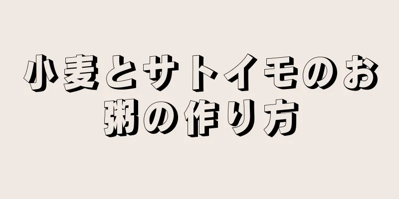 小麦とサトイモのお粥の作り方