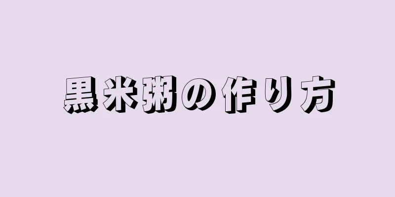 黒米粥の作り方