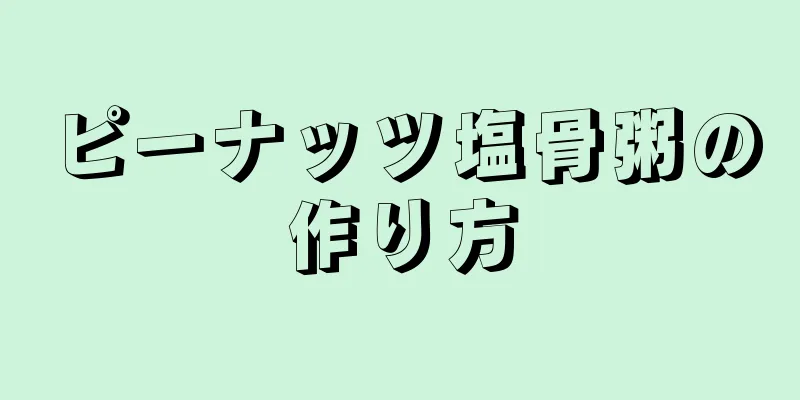 ピーナッツ塩骨粥の作り方