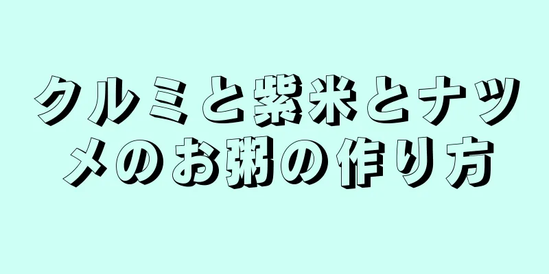 クルミと紫米とナツメのお粥の作り方