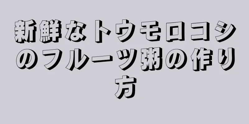 新鮮なトウモロコシのフルーツ粥の作り方