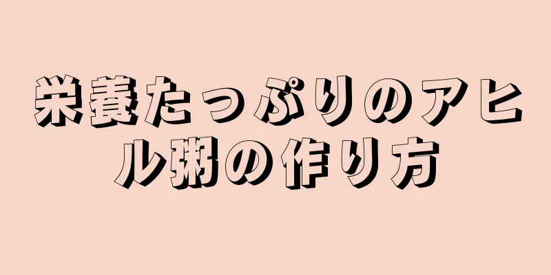 栄養たっぷりのアヒル粥の作り方