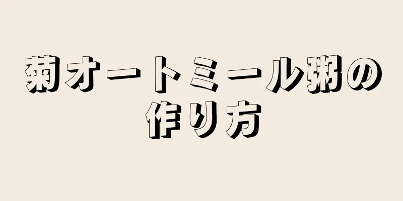 菊オートミール粥の作り方