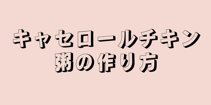 キャセロールチキン粥の作り方