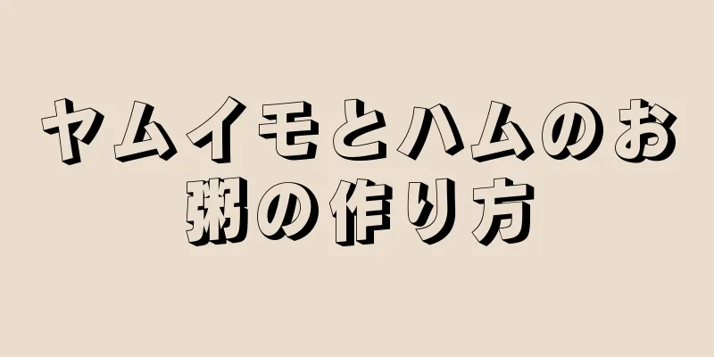 ヤムイモとハムのお粥の作り方