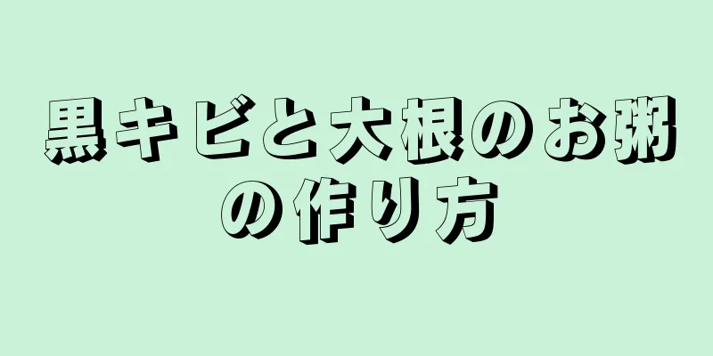 黒キビと大根のお粥の作り方