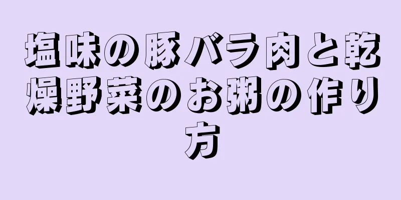 塩味の豚バラ肉と乾燥野菜のお粥の作り方