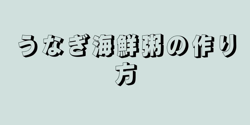 うなぎ海鮮粥の作り方