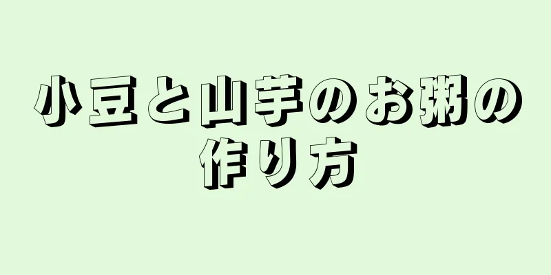 小豆と山芋のお粥の作り方