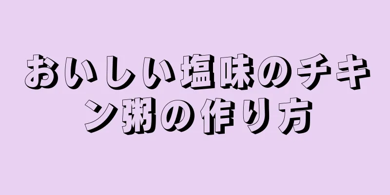 おいしい塩味のチキン粥の作り方