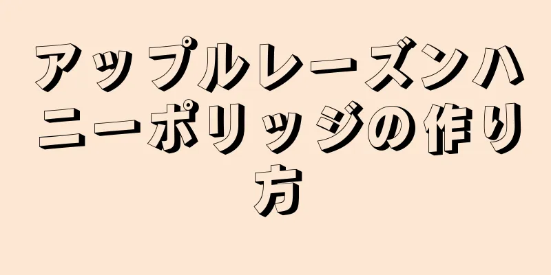 アップルレーズンハニーポリッジの作り方