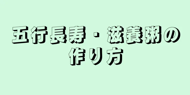 五行長寿・滋養粥の作り方