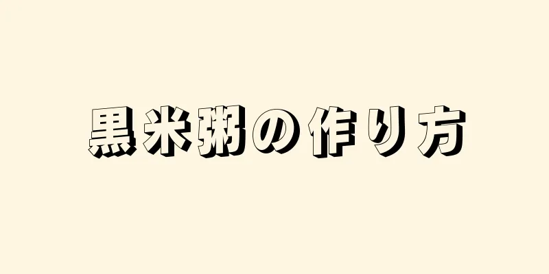 黒米粥の作り方